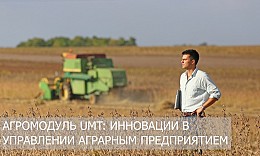 Агромодуль UMT: инновации в управлении аграрным предприятием