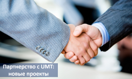 Партнерство с UMT: новые проекты