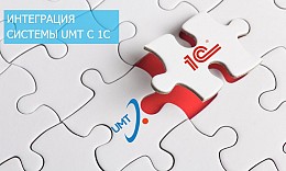 Интеграция системы UMT с 1С