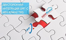 Двусторонняя интеграция UMT с ABM Rinkai TMS