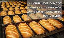 Решения UMT помогут компании «Киевхлеб» доставлять продукцию точно в срок