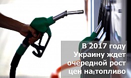 В 2017 году Украину ждет очередной рост цен на топливо