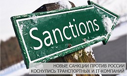 Новые санкции против России коснулись транспортных и IT-компаний