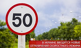 В Украине вводятся новые ограничения скоростного режима