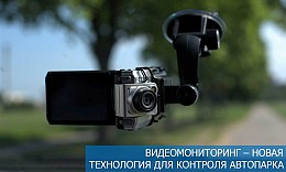 Видеомониторинг – новая технология для контроля автопарка