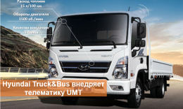 Hyundai Truck&Bus внедряет телематику UMT