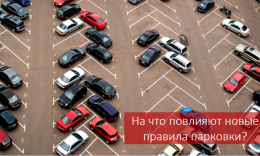 На что повлияют новые правила парковки?