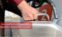 Как служба поддержки UMT выявляет микросливы топлива