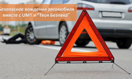 Безопасное вождение автомобиля вместе с UMT и “Твоя Безпека”